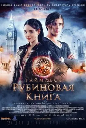 Таймлесс. Рубиновая книга смотреть онлайн