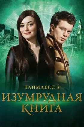 Таймлесс 3: Изумрудная книга смотреть онлайн